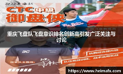 重庆飞盘队飞盘意识排名创新高引发广泛关注与讨论