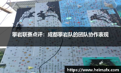 攀岩联赛点评：成都攀岩队的团队协作表现