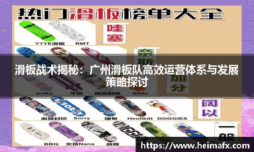滑板战术揭秘：广州滑板队高效运营体系与发展策略探讨