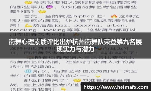 街舞心理素质评比出炉杭州街舞队荣登第九名展现实力与潜力