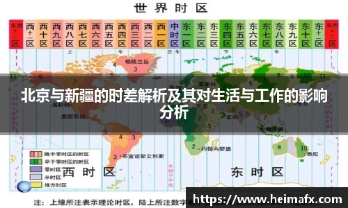 北京与新疆的时差解析及其对生活与工作的影响分析