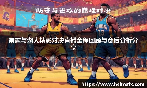 雷霆与湖人精彩对决直播全程回顾与赛后分析分享