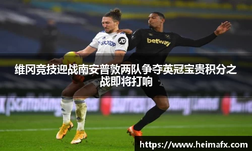 维冈竞技迎战南安普敦两队争夺英冠宝贵积分之战即将打响