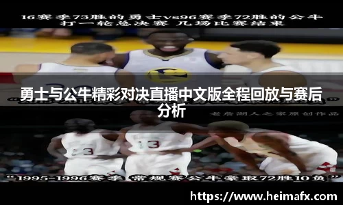 勇士与公牛精彩对决直播中文版全程回放与赛后分析