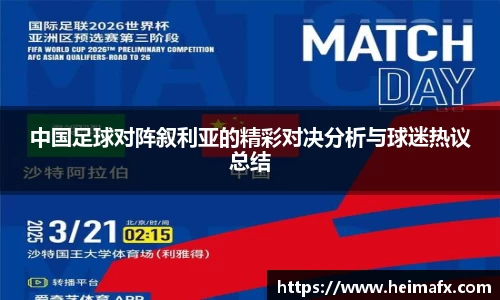 中国足球对阵叙利亚的精彩对决分析与球迷热议总结