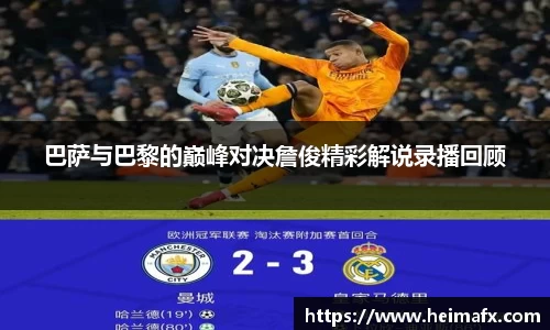 巴萨与巴黎的巅峰对决詹俊精彩解说录播回顾
