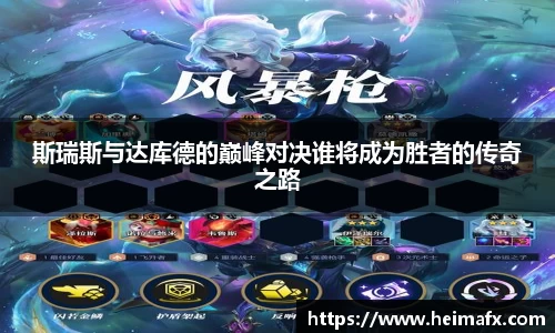 斯瑞斯与达库德的巅峰对决谁将成为胜者的传奇之路