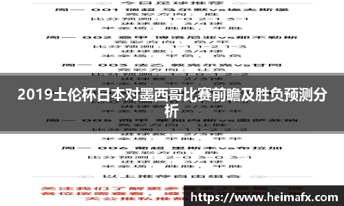2019土伦杯日本对墨西哥比赛前瞻及胜负预测分析