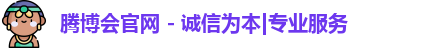 腾博会